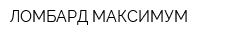 ЛОМБАРД-МАКСИМУМ