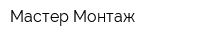 Мастер Монтаж