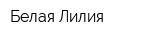 Белая Лилия