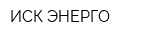 ИСК-ЭНЕРГО