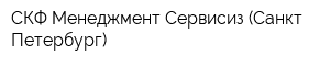 СКФ Менеджмент Сервисиз (Санкт-Петербург)