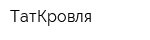 ТатКровля