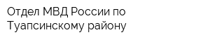 Отдел МВД России по Туапсинскому району