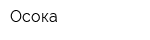 Осока
