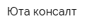 Юта-консалт
