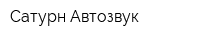Сатурн Автозвук