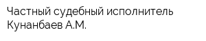 Частный судебный исполнитель Кунанбаев АМ