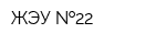 ЖЭУ  22
