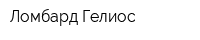 Ломбард-Гелиос