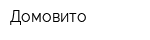Домовито