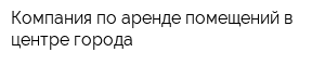 Компания по аренде помещений в центре города