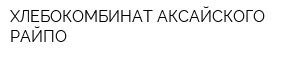 ХЛЕБОКОМБИНАТ АКСАЙСКОГО РАЙПО