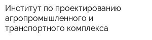 Институт по проектированию агропромышленного и транспортного комплекса