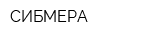 СИБМЕРА