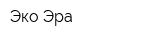 Эко-Эра