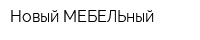 Новый МЕБЕЛЬный