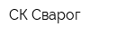 СК Сварог