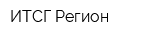 ИТСГ Регион