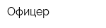 Офицер