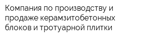 Компания по производству и продаже керамзитобетонных блоков и тротуарной плитки