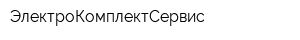 ЭлектроКомплектСервис