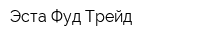 Эста Фуд Трейд