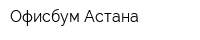 Офисбум Астана