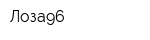 Лоза96