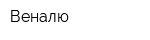 Веналю