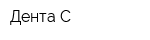 Дента-С
