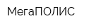 МегаПОЛИС