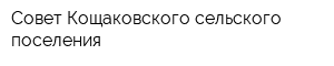Совет Кощаковского сельского поселения