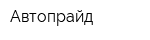 Автопрайд