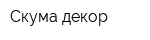 Скума-декор