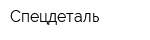 Спецдеталь