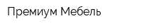 Премиум Мебель