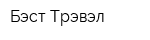Бэст Трэвэл