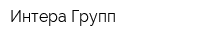 Интера Групп