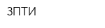 ЗПТИ