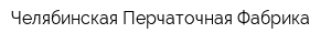 Челябинская Перчаточная Фабрика