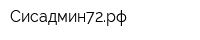 Сисадмин72рф