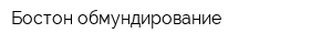 Бостон обмундирование
