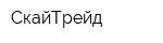 СкайТрейд