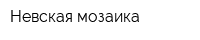 Невская мозаика