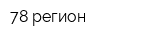 78 регион