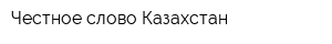 Честное слово Казахстан