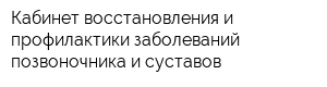 Кабинет восстановления и профилактики заболеваний позвоночника и суставов