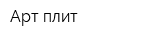 Арт плит