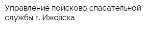 Управление поисково-спасательной службы г Ижевска