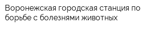 Воронежская городская станция по борьбе с болезнями животных